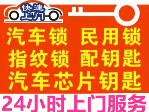 常熟专业汽车开锁配钥匙 24小时上门服务全指南